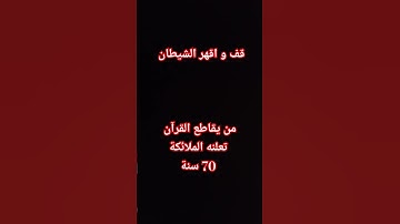قف أنها دقيقه واحده فقط احترام القرآن الكريم