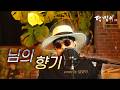 달맞이 cover - 님의 향기(김경남) Cover by Dalmaji #달맞이 #트로트 #김경남 #향기 #님 #님의향기