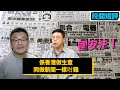 【時事短評】喺香港做生意，同做新聞一樣咁難（2021年5月9日）