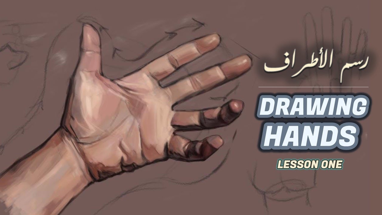 Drawing hands | الأساسيات الأكاديمية لرسم الأطراف1