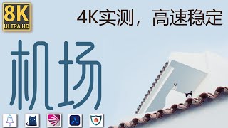 【2026大陆最强机场推荐】三网通IEPL专线节点｜新加坡老牌机场，无视中共敏感期，安全稳定运营｜良心机场｜机场推荐｜Clash verge使用教程｜解锁Netflix、Chat GPT