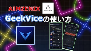 【Aimzenix】GeekVice使い方！！アンリコの作り方やボタン配置の仕方も紹介！