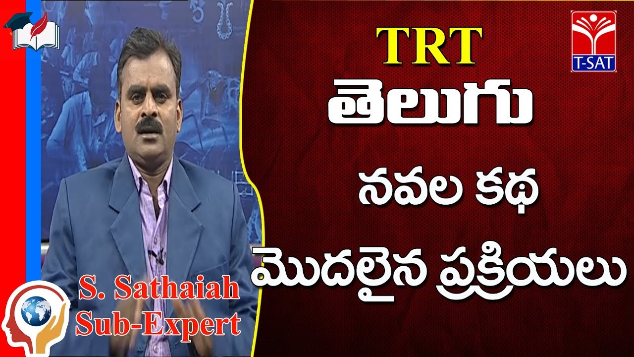 TRT  || తెలుగు - నవల కథ మొదలైన ప్రక్రియలు  || LIVE  With S. Sathaiah