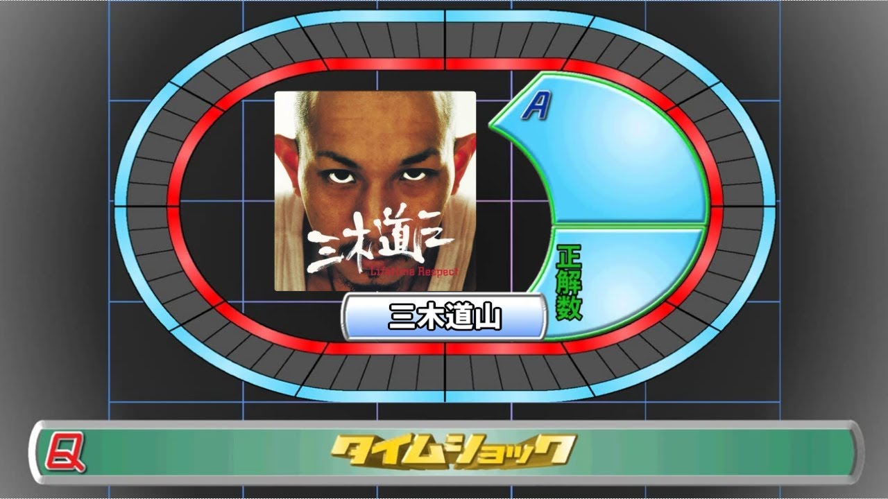 クイズタイムショックに挑む三木道三 - YouTube