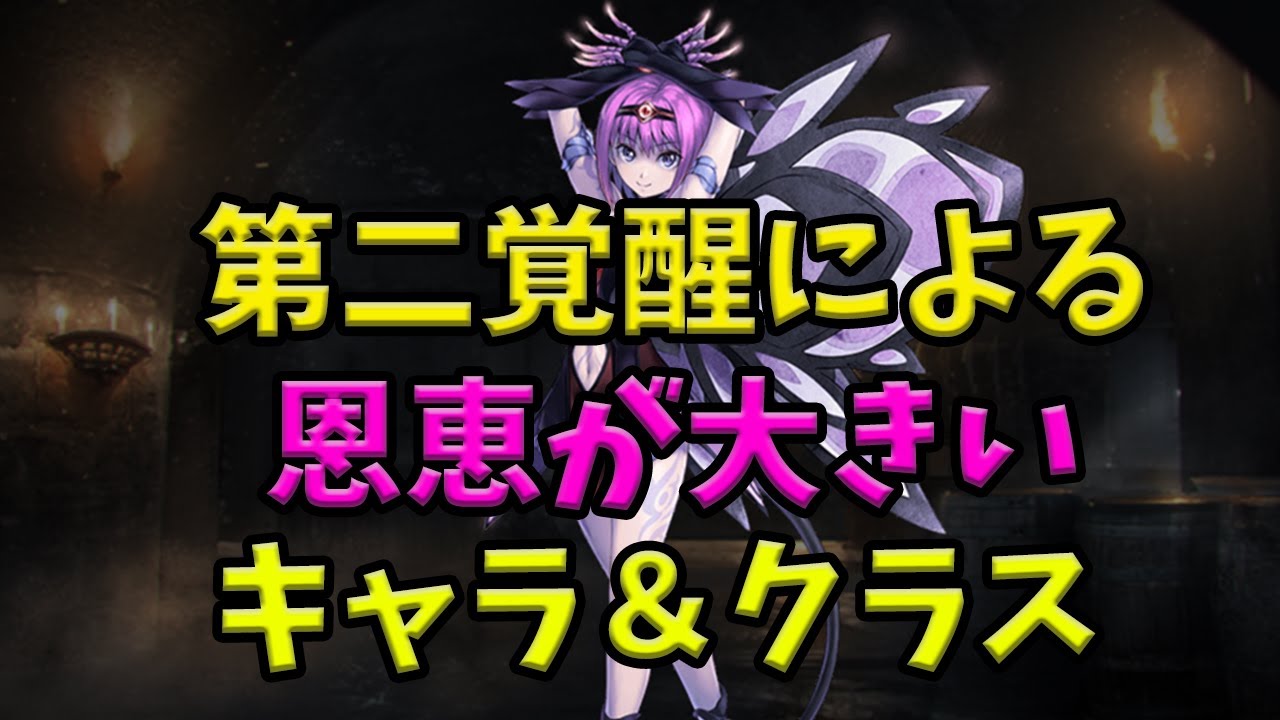 【千年戦争アイギス】第二覚醒の恩恵が大きいキャラ、クラス【ゆっくり解説】
