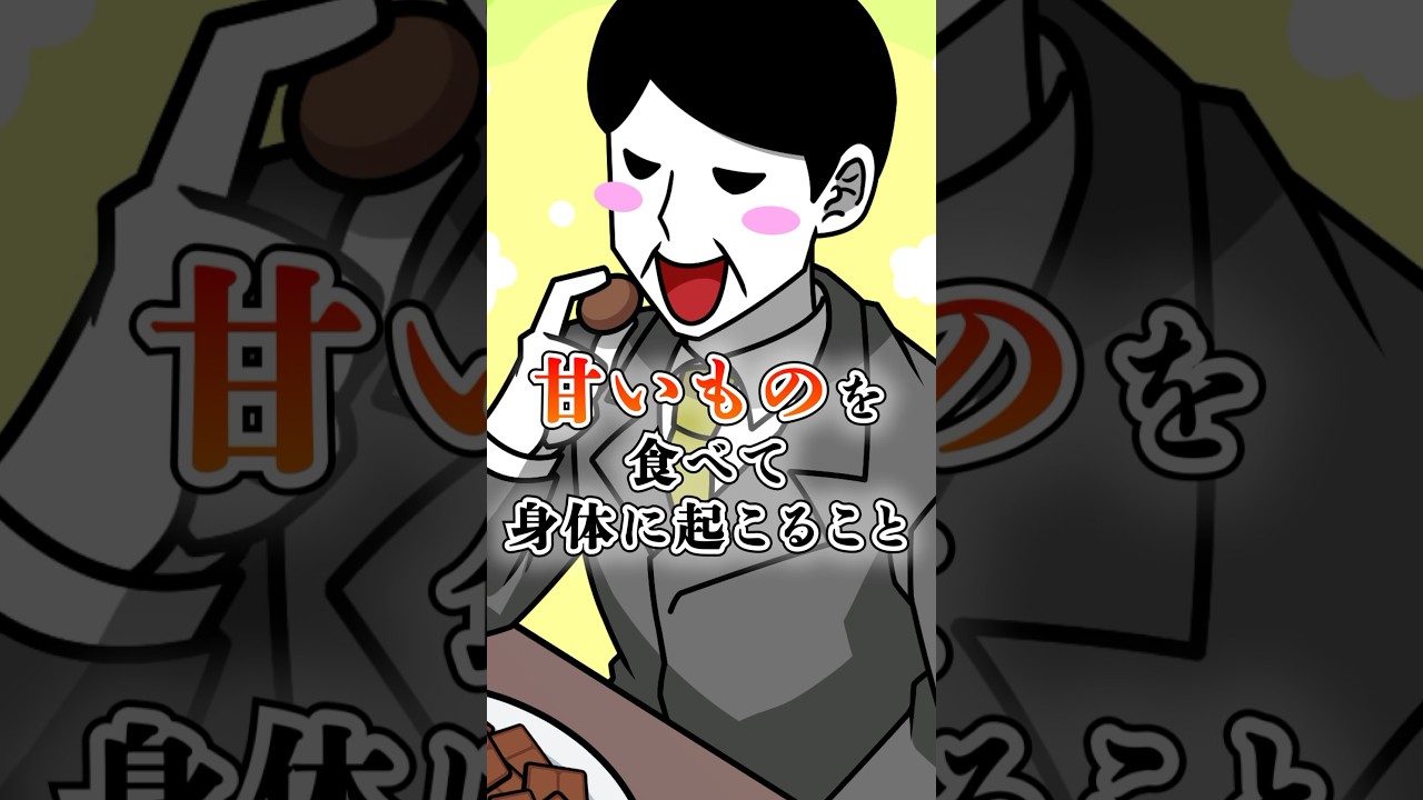 甘いものを食べて身体に起こること #テイペン #plottアニメ