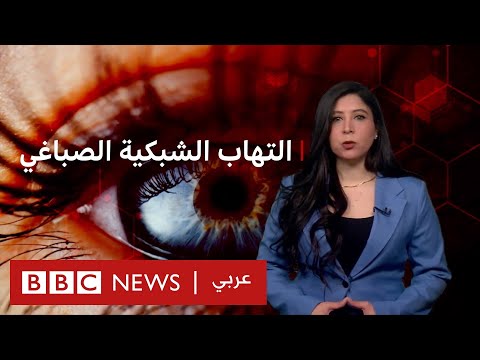 ماذا نعرف عن العشى الليلي