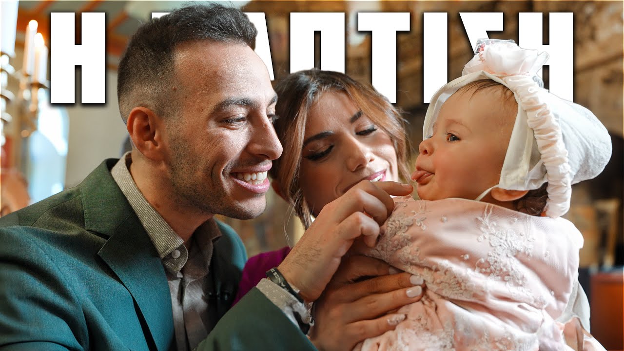 Η ΒΑΠΤΙΣΗ ΤΗΣ ΜΙΚΡΗΣ ΜΑΣ * ΠΩΣ ΤΟ ΖΗΣΑΜΕ *