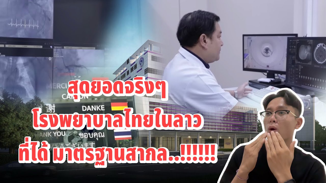 สุดยอดจริงๆ!!! โรงพยาบาลไทยในประเทศลาวได้รับมาตรฐานเดียวกับสากล!!!!  ว้าว