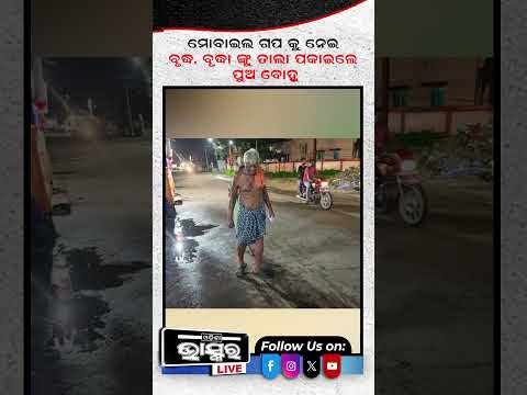 ବୃଦ୍ଧ ବୃଦ୍ଧIଙ୍କୁ ଘରୁ ବାହାର କରିଦେଲେ ପୁଅ ବୋହୂ #odishabhaskar #odishanews #shortvideo