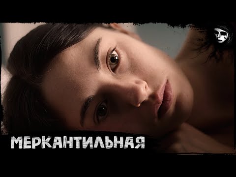 Короткометражный Фильм Ужасов «Меркантильная»