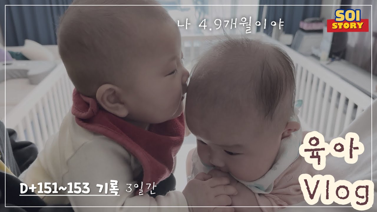 육아 브이로그 | 4.9개월 소이는 친구를 만나고, 딸기도 먹어보고, 졸리점퍼 마스터가 됨