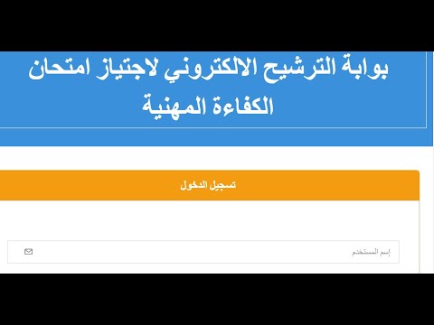 طريقة التسجيل الصحيحة في الترشيح لاجتياز الامتحان المهني 2022