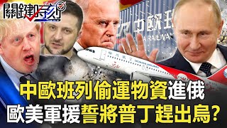 空中不行改陸路？中歐班列「偷運物資」進俄 歐美軍援誓將普丁趕出烏！？【關鍵時刻】20220331-5 劉寶傑 黃世聰 林廷輝 陳國銘 吳子嘉