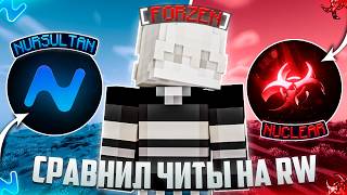 Nursultan Release Vs Nuclear Beta - Что Лучше ? Сравнение Двух Лучший Читов - Майнкрафт Риливорлд