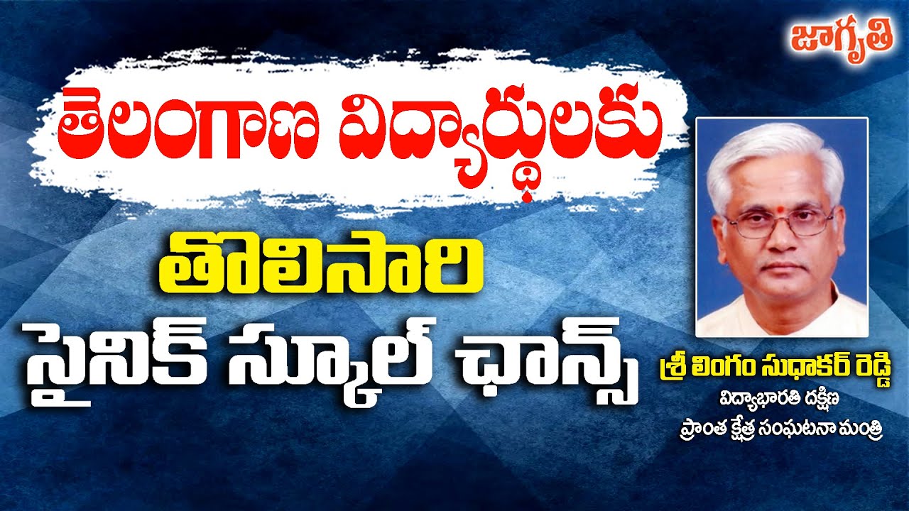 నేతాజీ సైనిక్ స్కూల్ శిక్షణలో ప్రత్యేకత ఇదే | Sainik Schools |శ్రీ లింగం సుధాకర్ రెడ్డి | Jagriti Tv