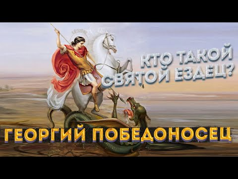 Герб Москвы – кто такой Георгий Победоносец на самом деле? Московскому гербу 30 лет