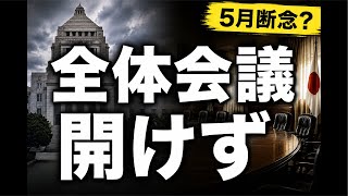 【緊急配信】皇室典範「改正」に待ったか　全体会議が開けない本当の理由