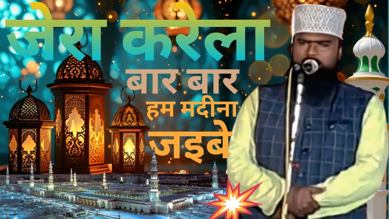 जेरा करेला बार बार हम मदीना जइबे//Mohammed taj khan//AMINA network//