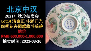 中国美術 色絵 蓮花紋 碗 雍正年製 φ10.3cm(LC155) 中国美術 色絵 蓮花紋 碗 雍正年製 φ10.3cm(LC155)
