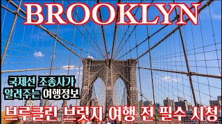 🇺🇸 Brooklyn Bridege Street Photography l 브루클린 브릿지 완전정복! ㅣ 브루클린다리 ㅣ