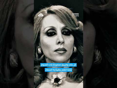 تسعون عاما من الأغنية التي لا تنتهي نصلي للرب ليمنحها العمر الطويل والصحة