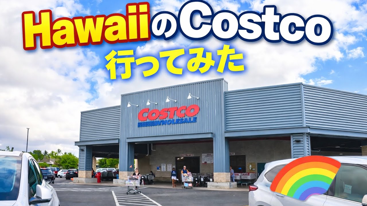 2026/1/26 HawaiikaiのCostco