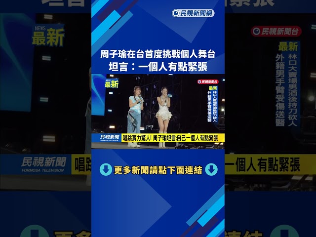 周子瑜在台SOLO初登場！　坦言：一個人有點緊張－民視新聞