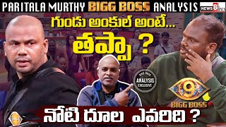 Biggboss Telugu Season 9 : Haritha Harish Vs Emmanuel Argument | Paritala Murthy Anlaysis
