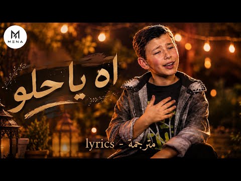Adam Zain Eldin - Ah Ya Helou (Official Lyric Video) | ادم زين الدين - اه يا حلو