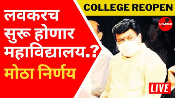 🔴 कॉलेज सुरु..? | Uday Samant Latest Update | Regular Semester Exam | SPPU | MSBTE