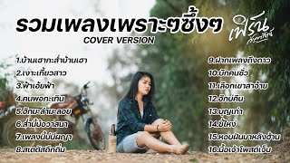 รวมเพลงเพราะๆซึ้งๆ cover by เฟิร์น กัญญารัตน์