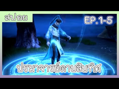 [สปอยอนิเมะ] ปรมาจารย์ดาบสิบทิศ EP.1-5  ( พระเอกเทพมาก!! )