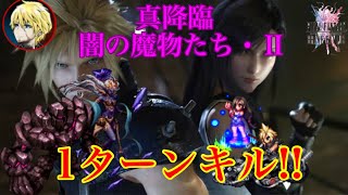 Ffbe 真降臨 闇の魔物たち 1ターンキル Youtube