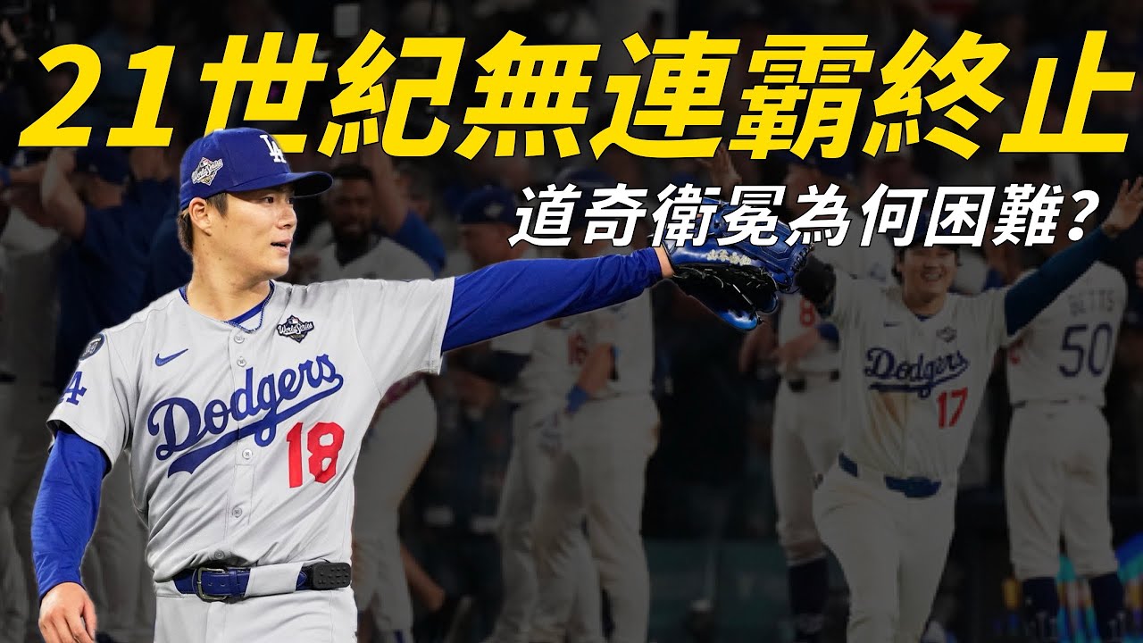 21世紀連霸荒終止！道奇二連冠為何困難？偶數年巨人、洋基、紅襪、費城、小熊、太空人都無法打破的世紀魔咒，棒球本質如何摧毀強隊的衛冕之路？｜生啤C五度