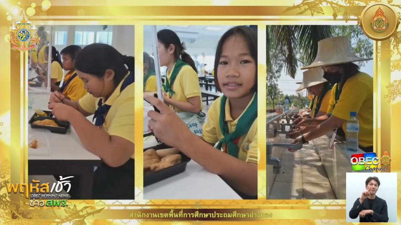 รายการ “พฤหัสเช้า ข่าว สพฐ.” ช่วง เรื่องเล่า ข่าว สพฐ. ครั้งที่ 9/2567 ( Part 1/5 )