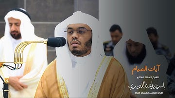 آيات الصيام من المسجد الحرام للشيخ : أ.د.ياسر بن راشد الدوسري