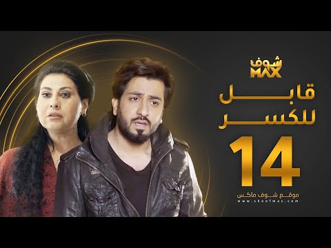 الحلقة 14