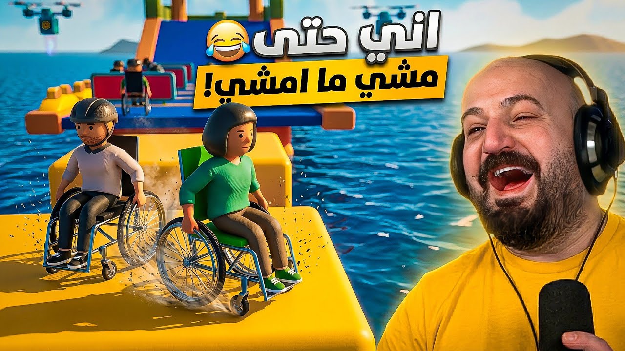 باركور الاعاقه مع الشباب ! 😂 4wheel Challenge ! 🤣