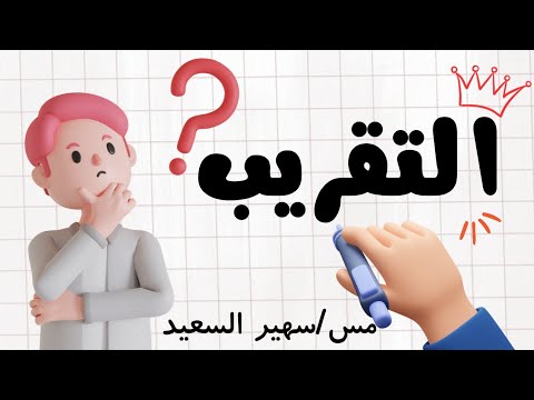 التقريب  أسهل طريقة لتقريب الأعداد الصحيحة وهنعرف إيه هى الأعداد البخيلة والاعداد الكريمة