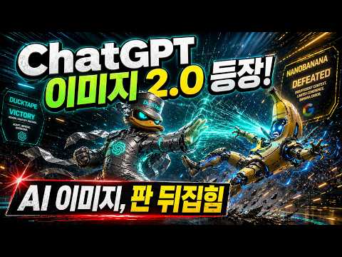 ChatGPT 이미지 2.0 등장! AI 이미지, 판 뒤집힘