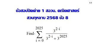 Clip 2009 : POSN 59 ปรับปรุง 2568 SUANKULARB Problem 8