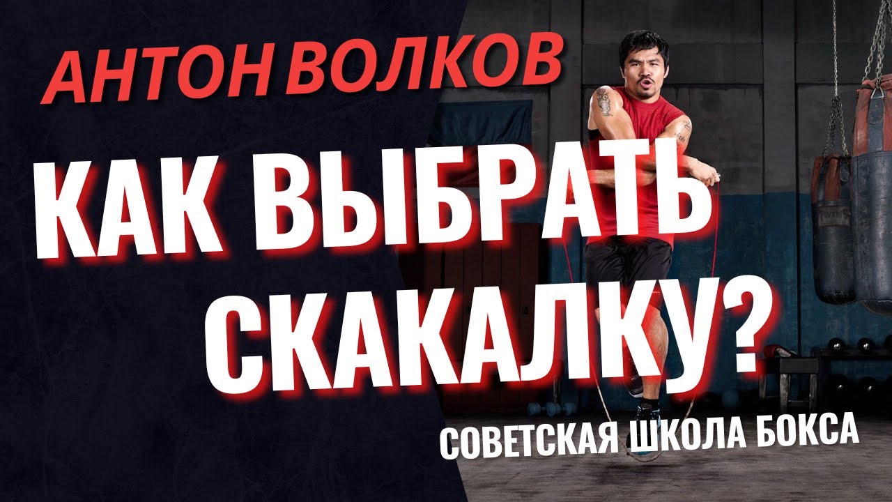 Как выбрать скакалку для тренировок боксёра? Школа бокса Антона Волкова ...