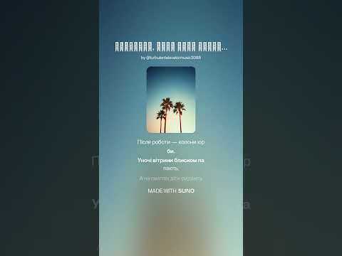 Здається десь зорі блукають пісня