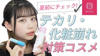 知って損ナシ！プチプラ優秀♡テカリ・化粧崩れ対策コスメ もけみん編♡MimiTV♡