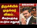#BREAKING | திருச்சியில் முதல்வர் விஜய்.. இவர்களுக்கு மட்டுமே அனுமதி | CMVijay | Trichy
