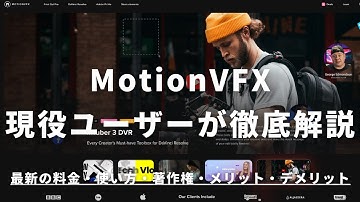 MotionVFXの使い方と特徴・インストール方法・プラグインおすすめを徹底解説【最新版】