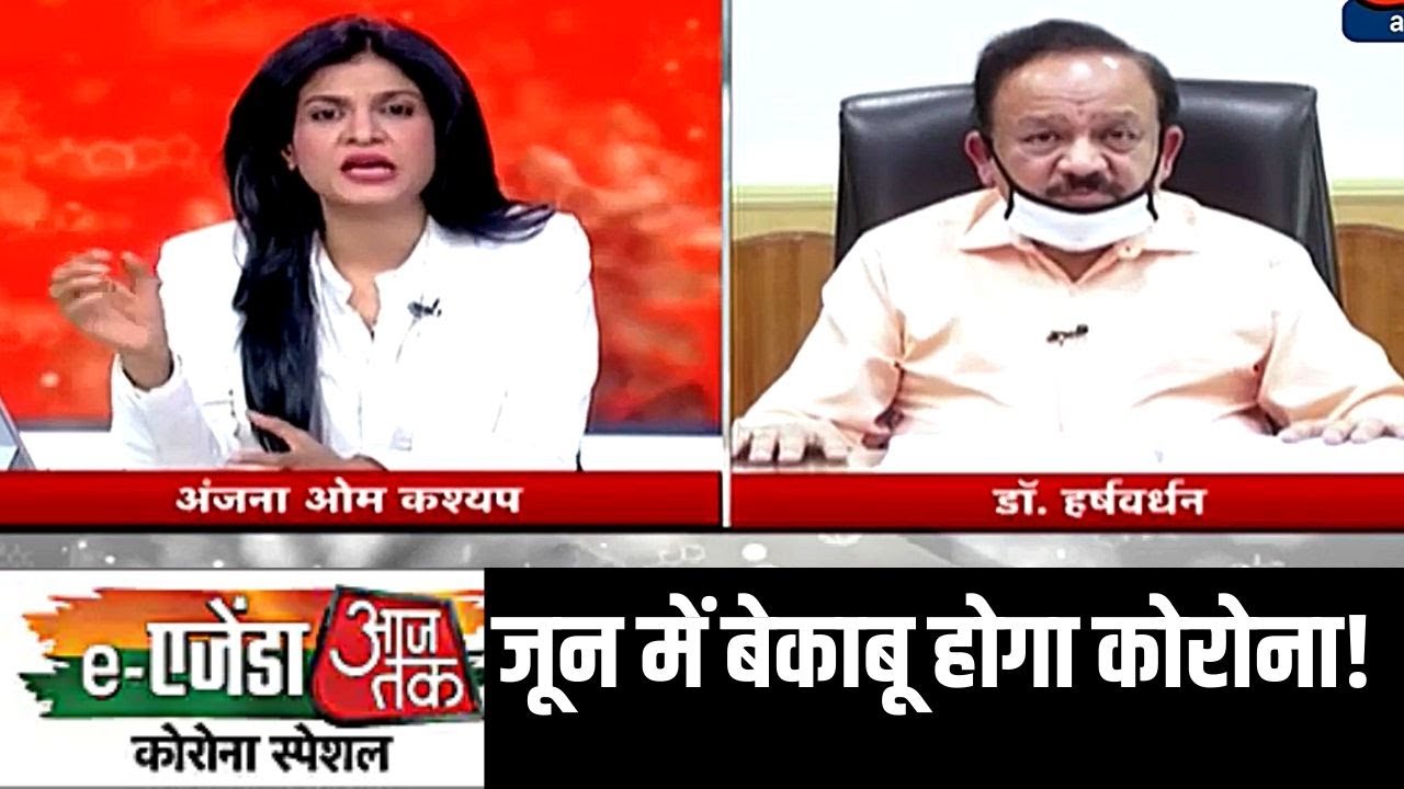 eAgenda AajTak: जून में बेकाबू होगा कोरोना! एम्स डायरेक्टर के बयान पर यह बोले हर्षवर्धन