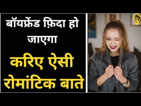 वीडियो: क्या बॉयफ्रेंड और गर्लफ्रेंड को रोज बात करनी चाहिए?