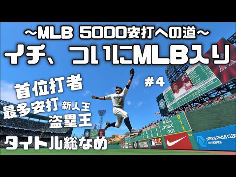 MLB The Show 19】18歳イチローがマイナーからメジャー入りを